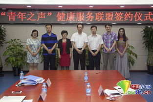 青年之聲健康服務聯(lián)盟正式簽約，打造專業(yè)信息咨詢平臺